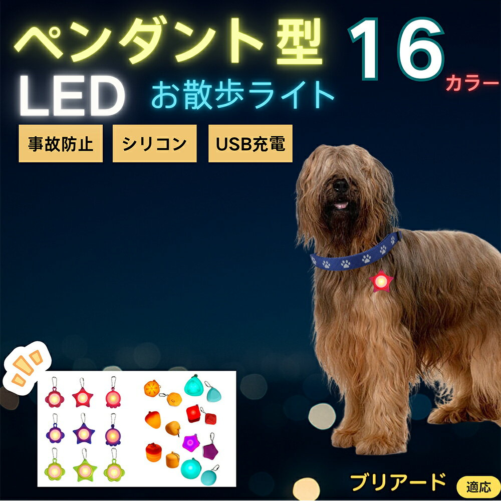 ブリアード犬種ブリアードLEDお散...