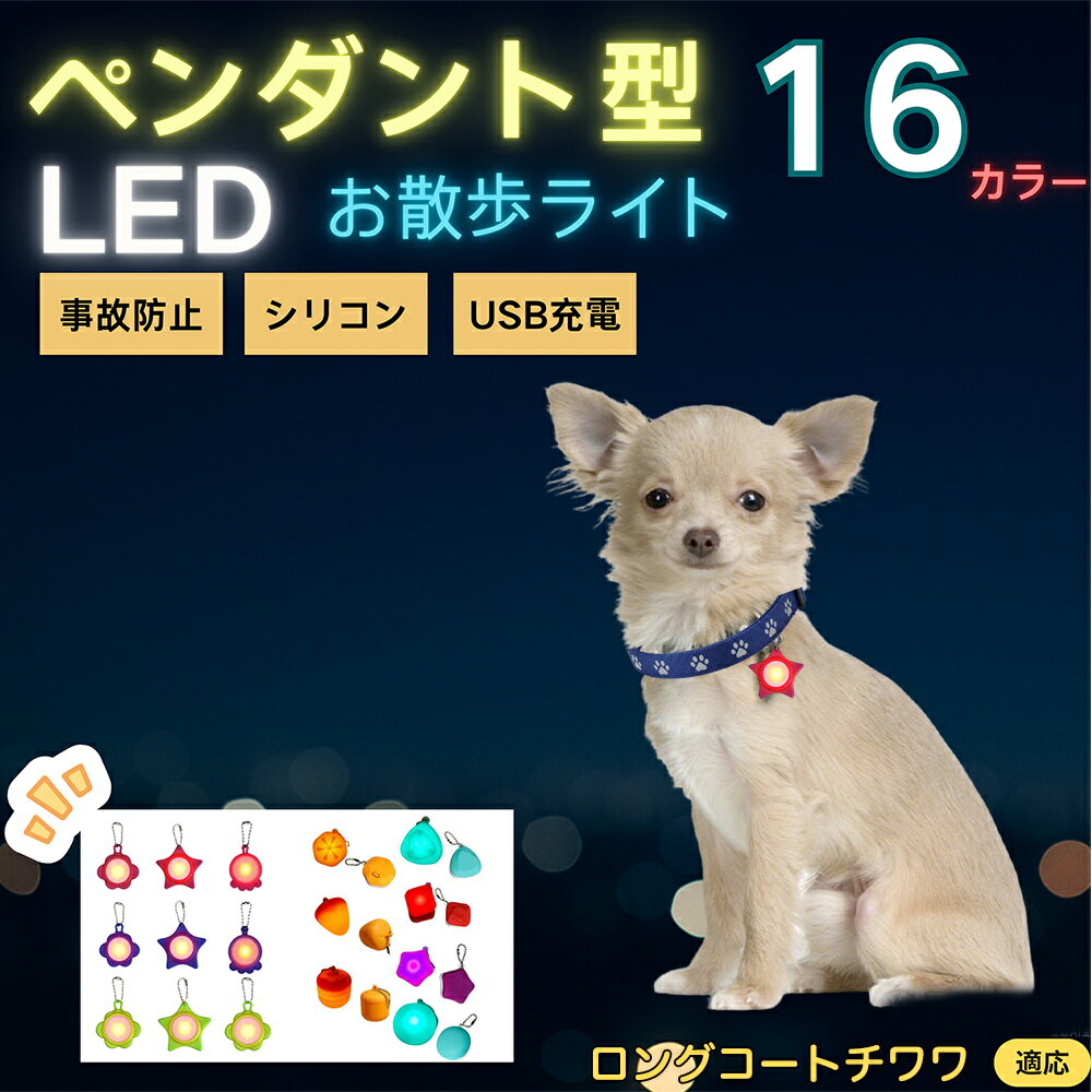 ロングコートチワワ犬 ロンチワ LEDお散歩ライト ペット用 光る 首輪用チャーム USB充電 防滴 耐衝撃 ..
