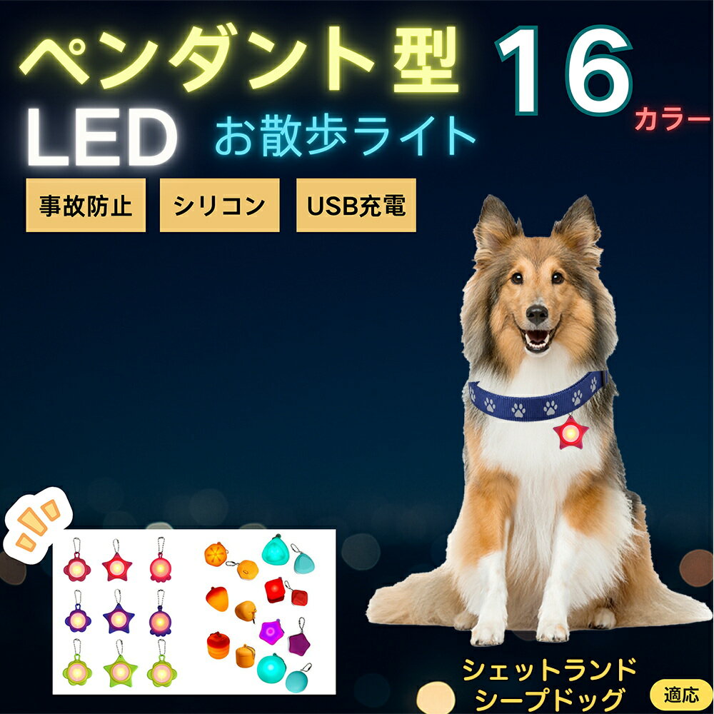 【5倍ポイント】シェットランドシープドッグ犬 シェルティ LEDお散歩ライト ペット用 光る 首輪用チャーム USB充電 防滴 耐衝撃 連続点灯 夜間安全 リード ネックレス 犬 猫 小型犬 中型犬 大型犬 取り付け簡単 迷子防止