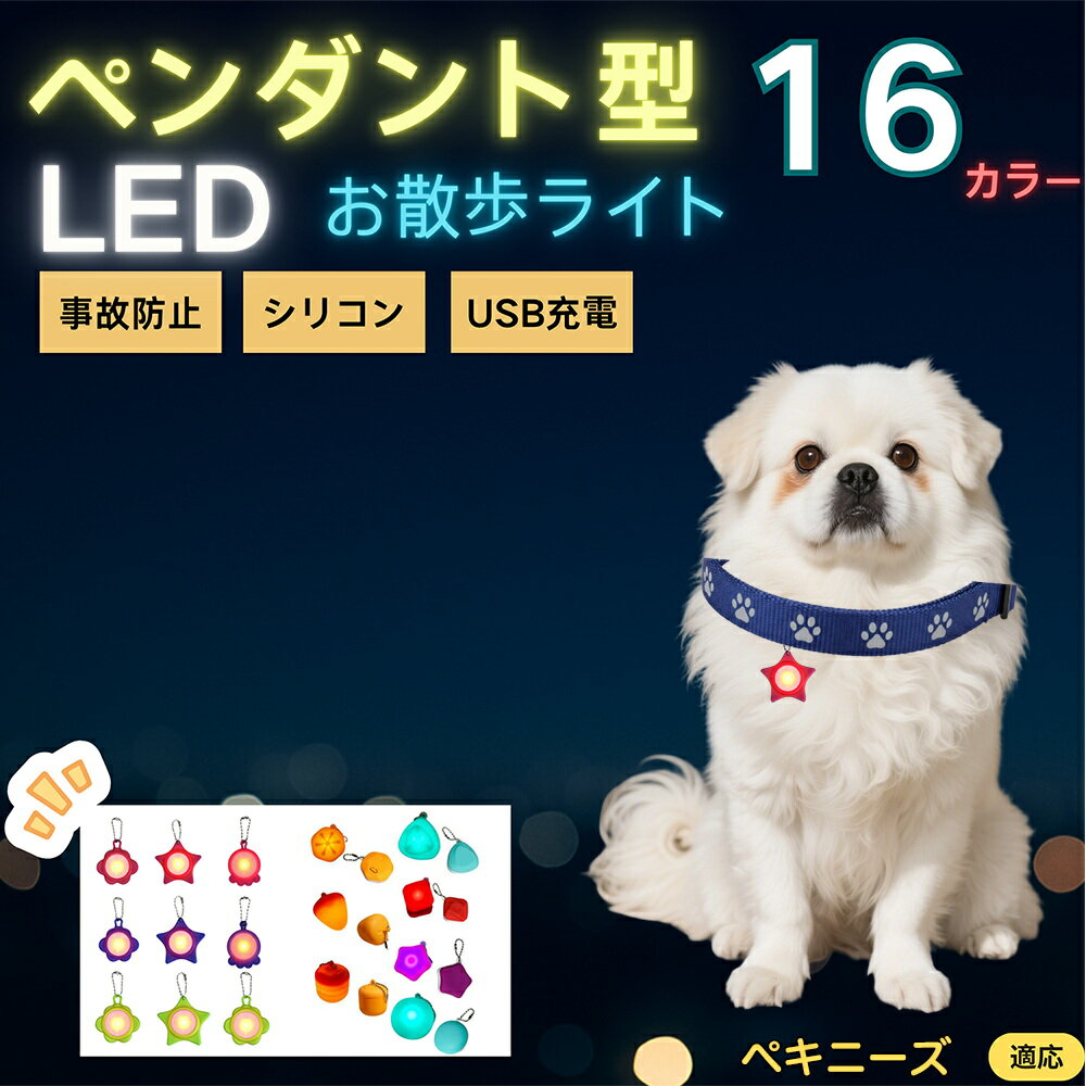 【5倍ポイント】ペキニーズ犬種 ペキニーズ LEDお散歩ライト ペット用 光る 首輪用チャーム USB充電 防滴 耐衝撃 連続点灯 夜間安全 リード ネックレス 犬 猫 小型犬 中型犬 大型犬 取り付け簡単 迷子防止