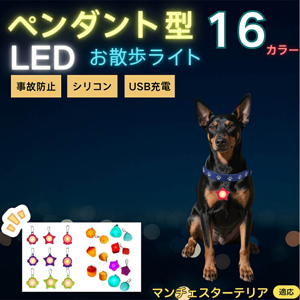 【5倍ポイント】マンチェスターテリア犬 マンチェ LEDお散歩ライト ペット用 光る 首輪用チャーム USB充電 防滴 耐衝撃 連続点灯 夜間安全 リード ネックレス 犬 猫 小型犬 中型犬 大型犬 取り付け簡単 迷子防止