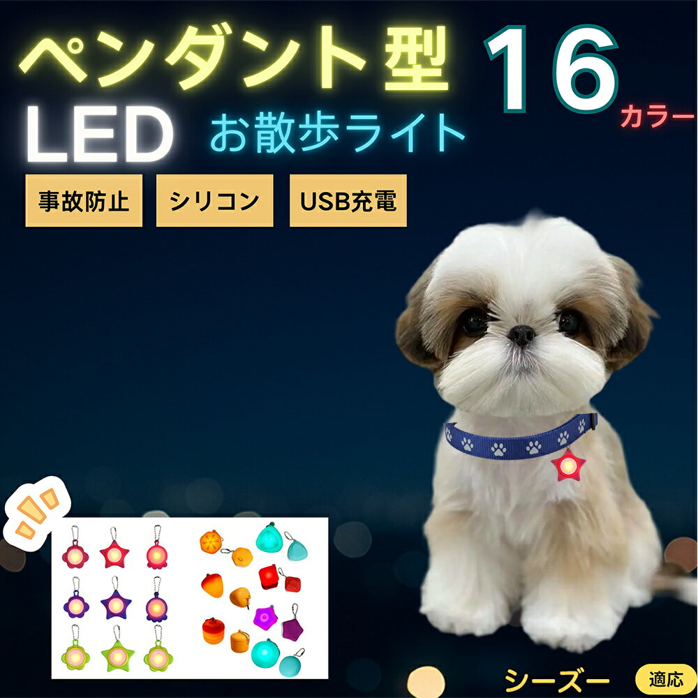 【5倍ポイント】シーズー犬種 シーズー LEDお散歩ライト ペット用 光る 首輪用チャーム USB充電 防滴 耐衝撃 連続点灯 夜間安全 リード ネックレス 犬 猫 小型犬 中型犬 大型犬 取り付け簡単 迷子防止