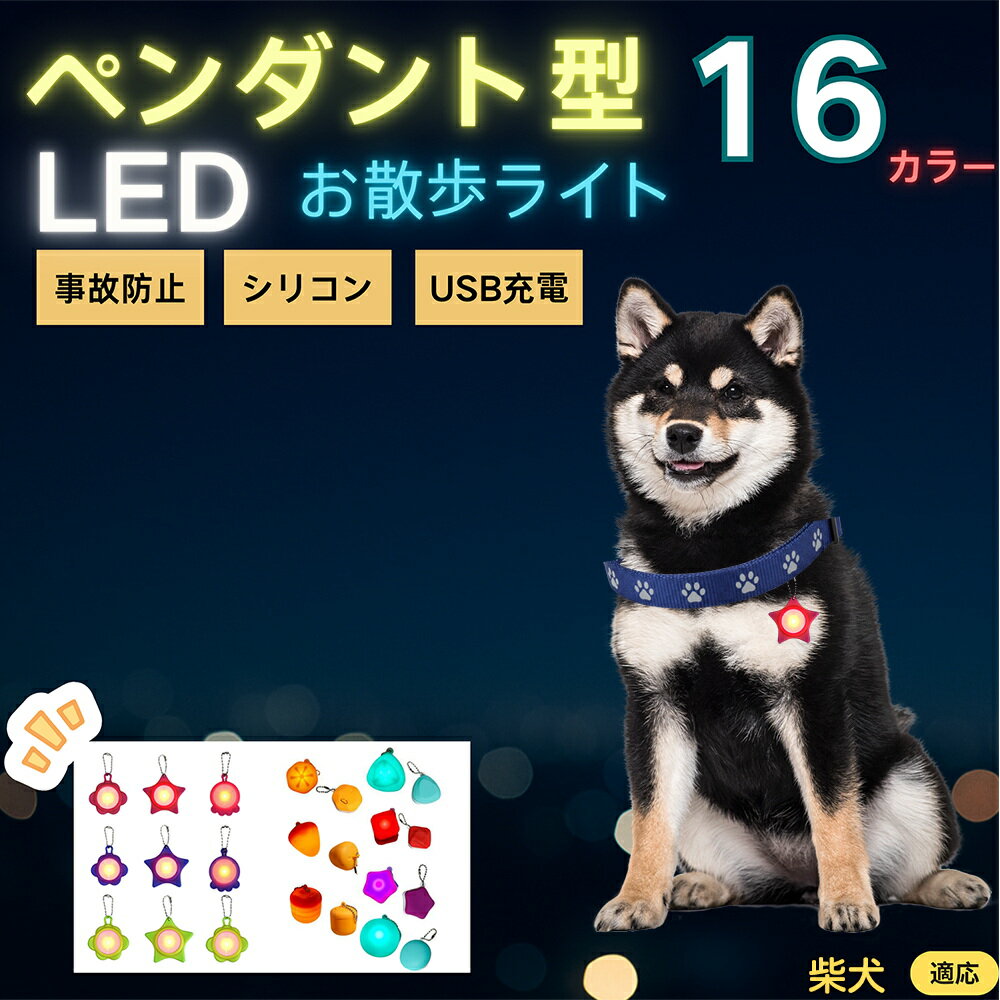 【5倍ポイント】柴犬種 柴 LEDお散歩ライト ペット用 光る 首輪用チャーム USB充電 防滴 耐衝撃 連続点灯 夜間安全 リード ネックレス 犬 猫 小型犬 中型犬 大型犬 取り付け簡単 迷子防止
