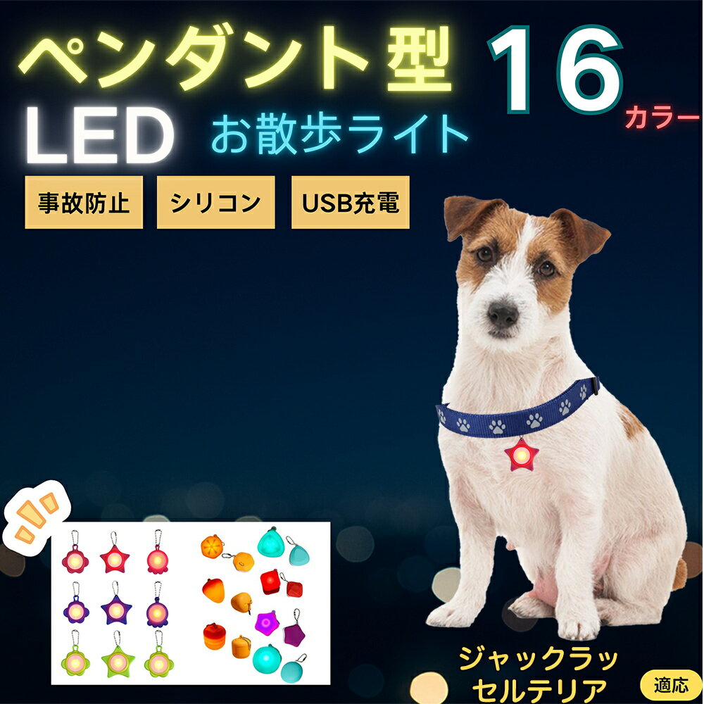 【5倍ポイント】ジャックラッセルテリア犬 ジャックラッセル LEDお散歩ライト ペット用 光る 首輪用チャーム USB充電 防滴 耐衝撃 連続点灯 夜間安全 リード ネックレス 犬 猫 小型犬 中型犬 大型犬 取り付け簡単 迷子防止