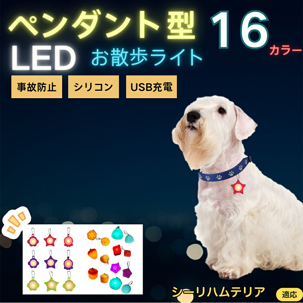 【5倍ポイント】シーリハムテリア犬 シーリハム LEDお散歩ライト ペット用 光る 首輪用チャーム USB充..