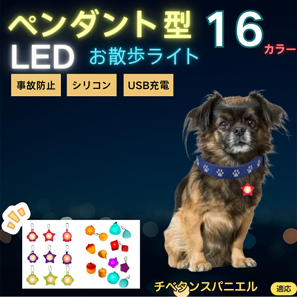 【5倍ポイント】チベタンスパニエル犬 チベスパ LEDお散歩ライト ペット用 光る 首輪用チャーム USB充..