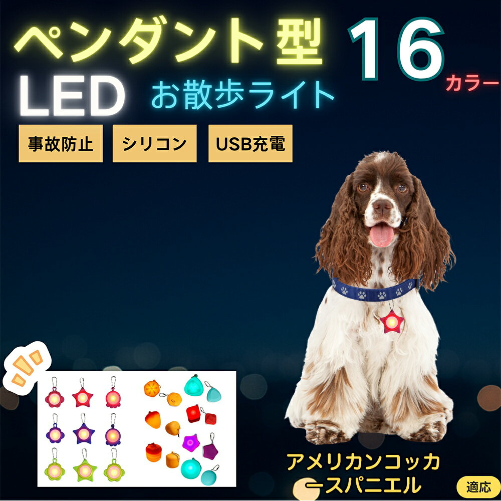 【5倍ポイント】アメリカンコッカースパニエル犬 アメコカ LEDお散歩ライト ペット用 光る 首輪用チャ..