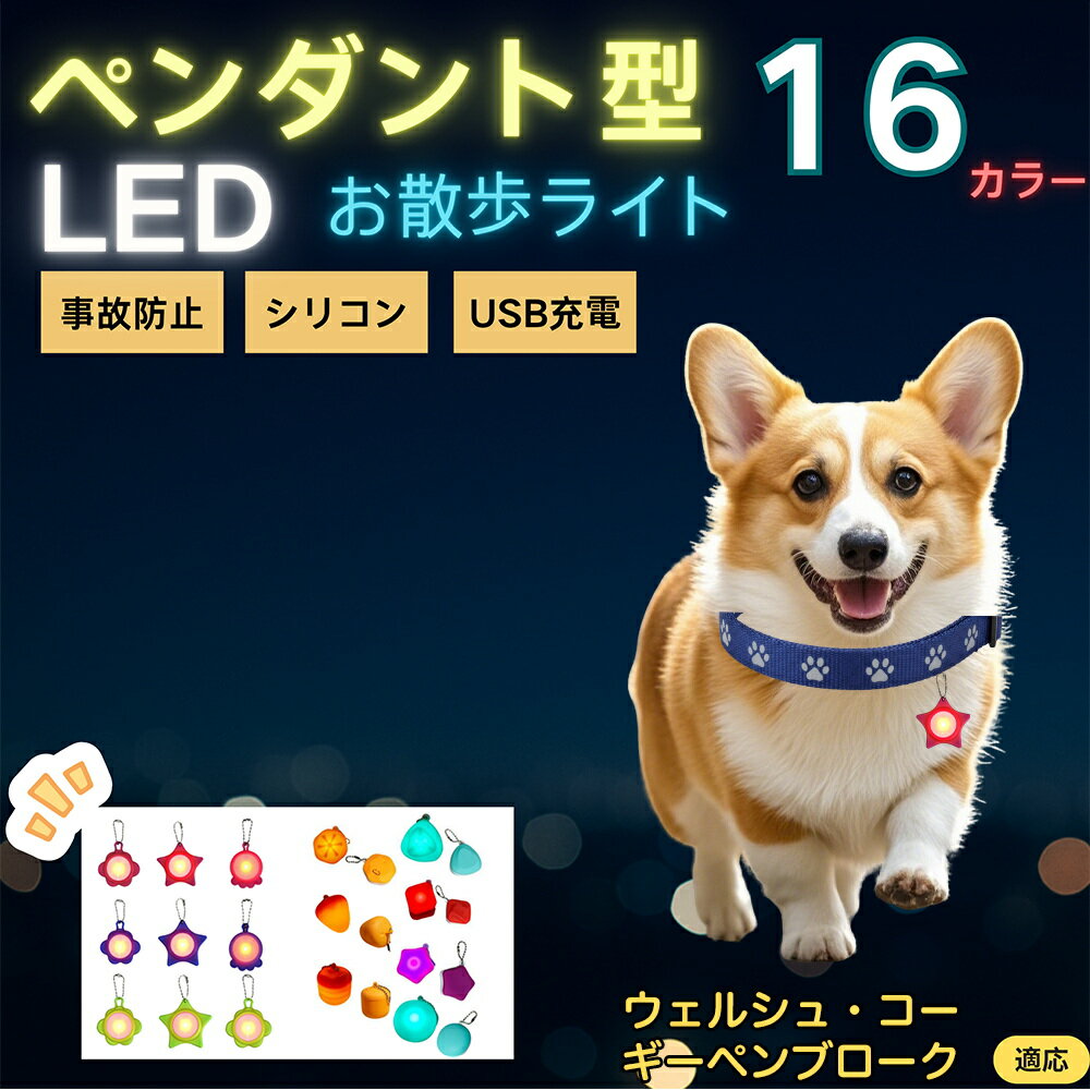 【5倍ポイント】ウェルシュコーギーペンブローク犬 LEDお散歩ライト ペット用 光る 首輪用チャーム USB充電 防滴 耐衝撃 連続点灯 夜間安全 リード ネックレス 犬 猫 小型犬 中型犬 大型犬 取り付け簡単 迷子防止
