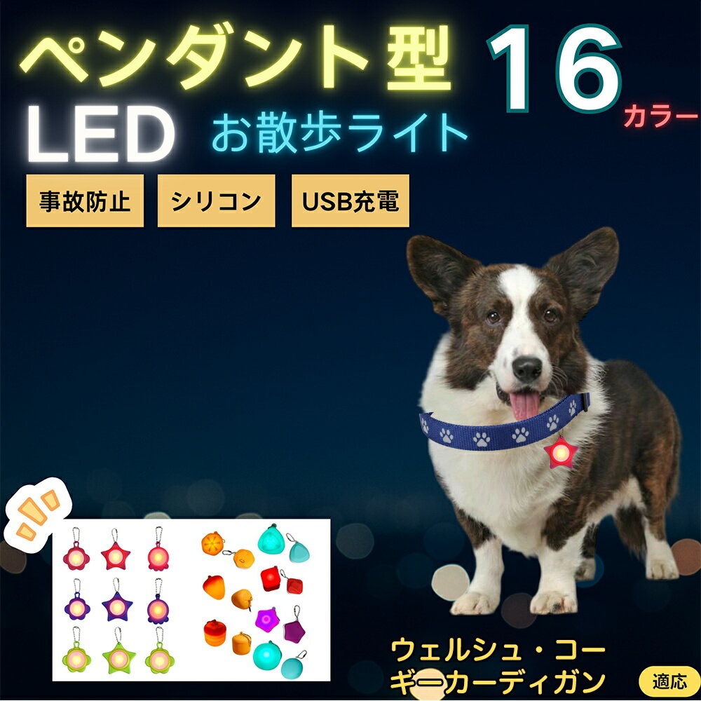 【5倍ポイント】ウェルシュコーギーカーディガン犬 LEDお散歩ライト ペット用 光る 首輪用チャーム USB充電 防滴 耐衝撃 連続点灯 夜間安全 リード ネックレス 犬 猫 小型犬 中型犬 大型犬 取り付け簡単 迷子防止