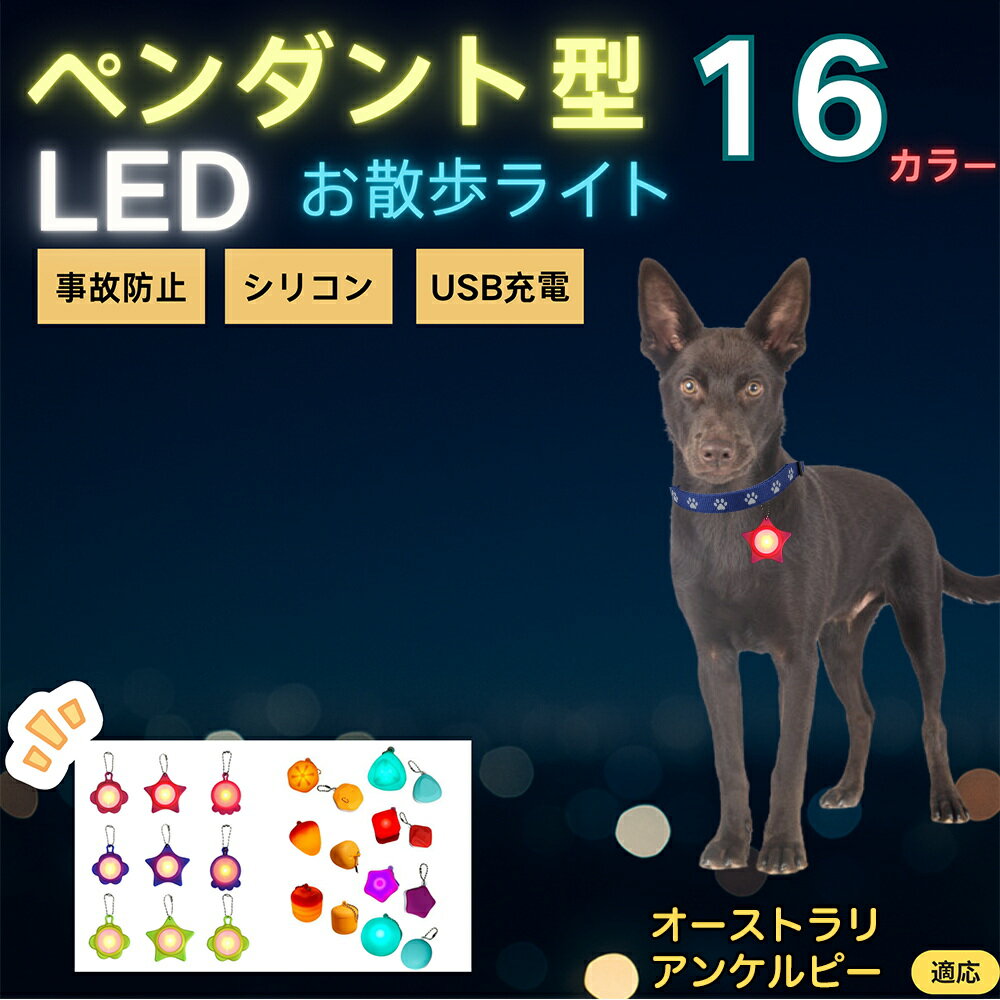 【5倍ポイント】オーストラリアンケルピー犬 ケルピー LEDお散歩ライト ペット用 光る 首輪用チャーム USB充電 防滴 耐衝撃 連続点灯 夜間安全 リード ネックレス 犬 猫 小型犬 中型犬 大型犬 取り付け簡単 迷子防止