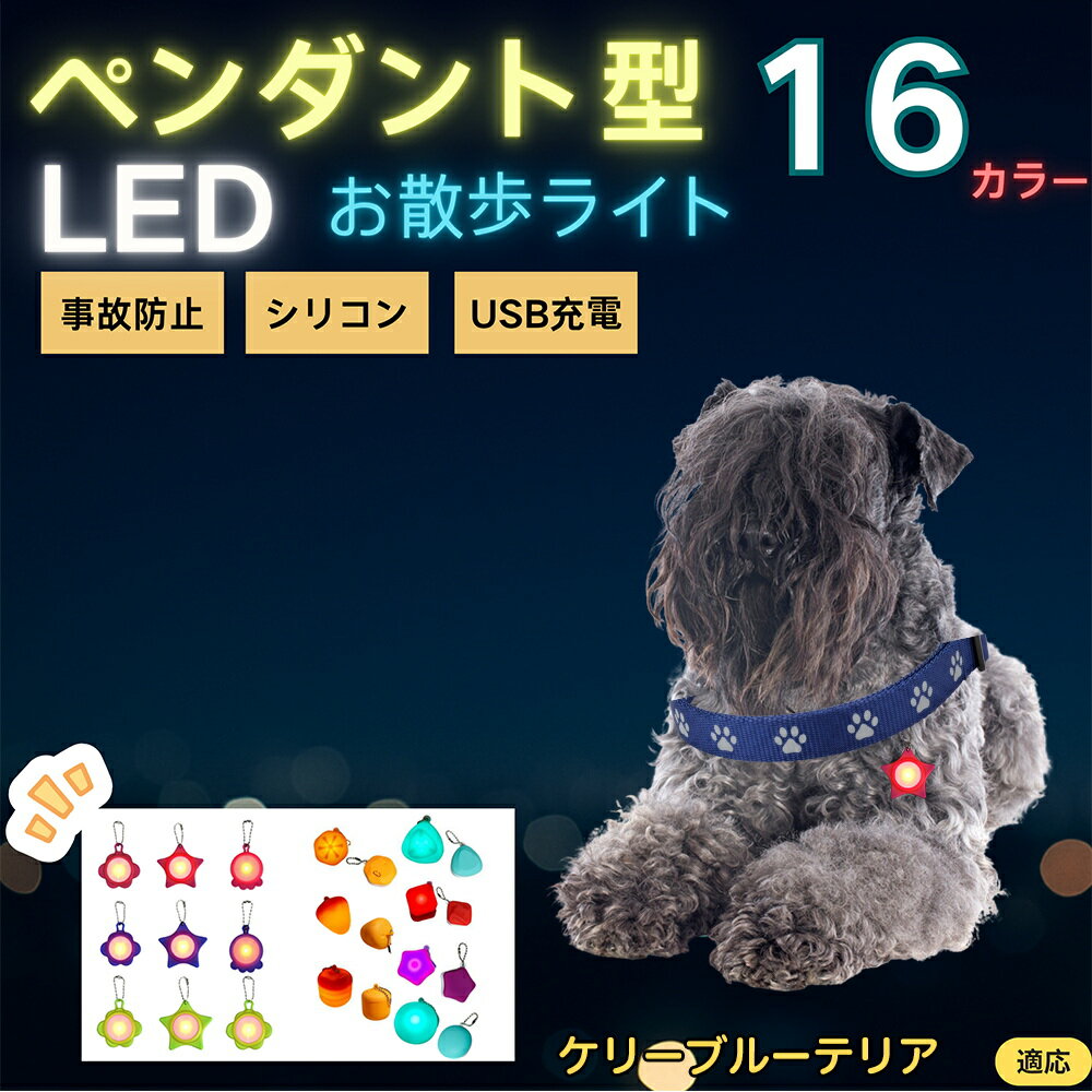 【5倍ポイント】ケリーブルーテリア犬 ケリーブルー LEDお散歩ライト ペット用 光る 首輪用チャーム USB充電 防滴 耐衝撃 連続点灯 夜間安全 リード ネックレス 犬 猫 小型犬 中型犬 大型犬 取り付け簡単 迷子防止