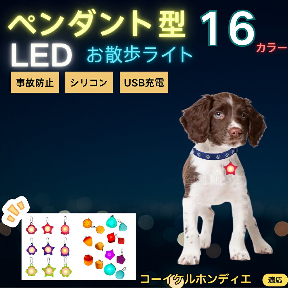【5倍ポイント】コーイケルホンディエ犬 コイケル LEDお散歩ライト ペット用 光る 首輪用チャーム USB充電 防滴 耐衝撃 連続点灯 夜間安全 リード ネックレス 犬 猫 小型犬 中型犬 大型犬 取り付け簡単 迷子防止