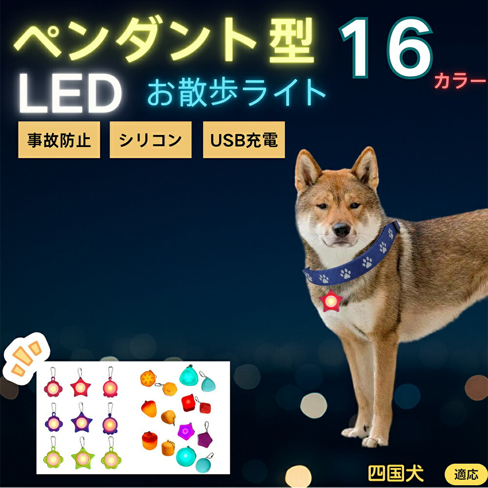 【5倍ポイント】四国犬種 四国 LEDお散歩ライト ペット用 光る 首輪用チャーム USB充電 防滴 耐衝撃 連続点灯 夜間安全 リード ネックレス 犬 猫 小型犬 中型犬 大型犬 取り付け簡単 迷子防止
