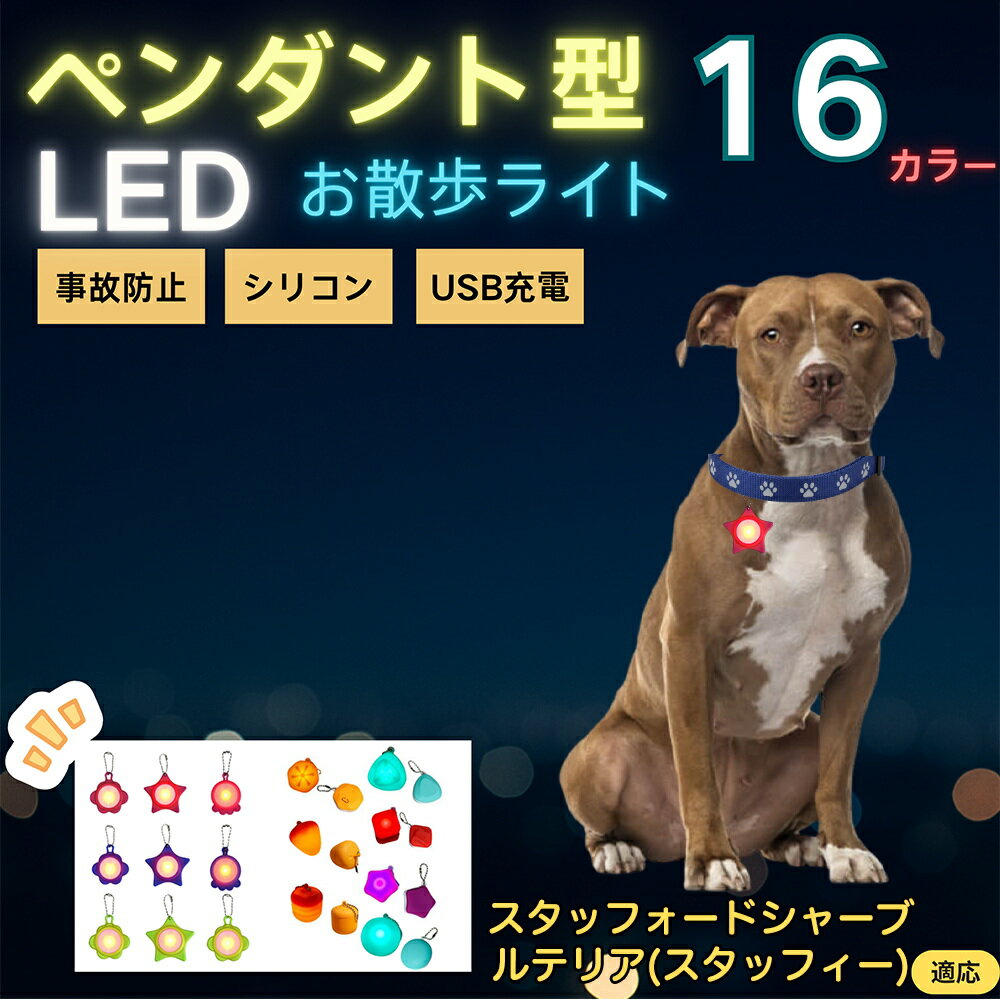 【5倍ポイント】スタッフォードシャーブルテリア犬 スタブル LEDお散歩ライト ペット用 光る 首輪用チャーム USB充電 防滴 耐衝撃 連続点灯 夜間安全 リード ネックレス 犬 猫 小型犬 中型犬 大型犬 取り付け簡単 迷子防止