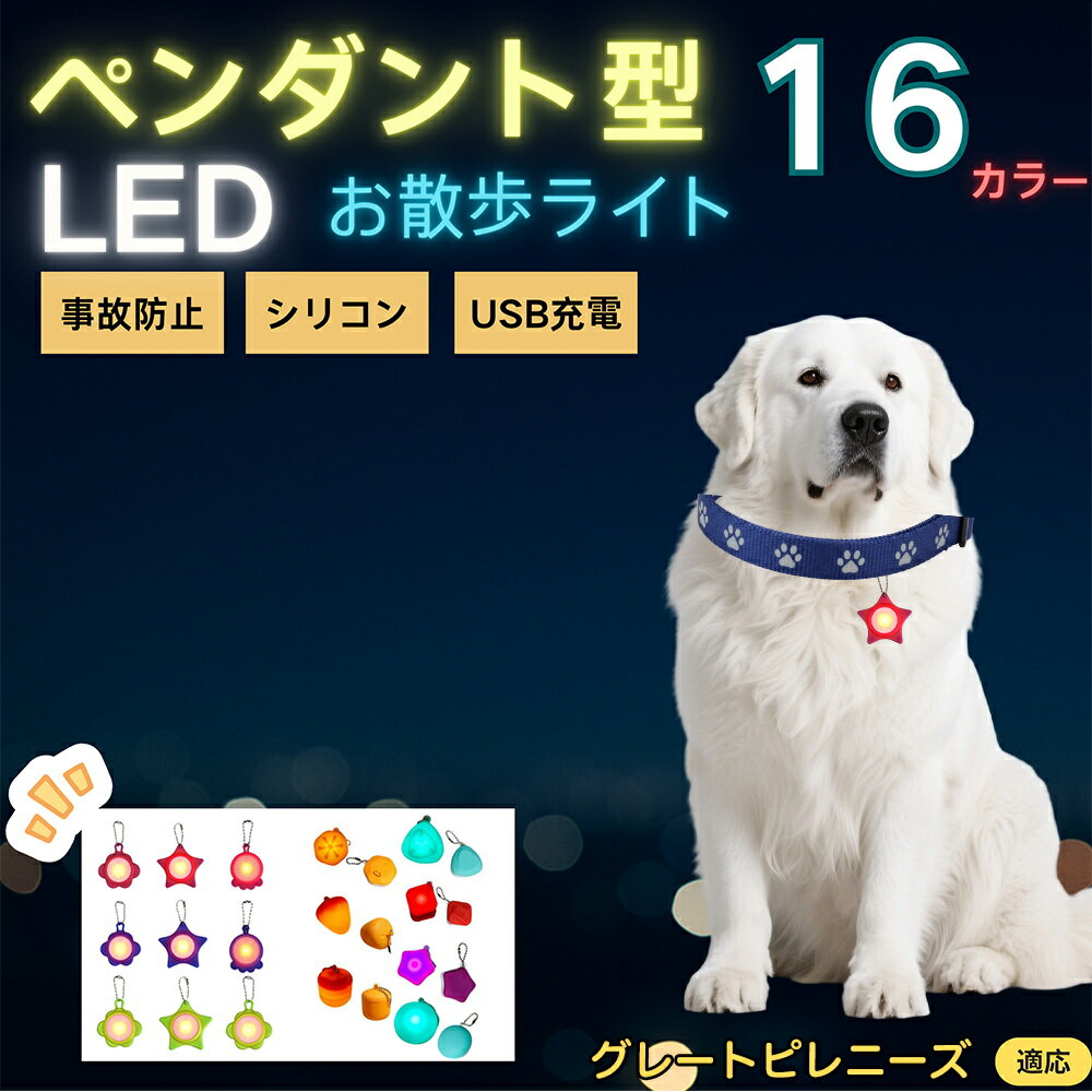 【5倍ポイント】グレートピレニーズ犬 ピレニーズ LEDお散歩ライト ペット用 光る 首輪用チャーム USB充電 防滴 耐衝撃 連続点灯 夜間安全 リード ネックレス 犬 猫 小型犬 中型犬 大型犬 取り付け簡単 迷子防止
