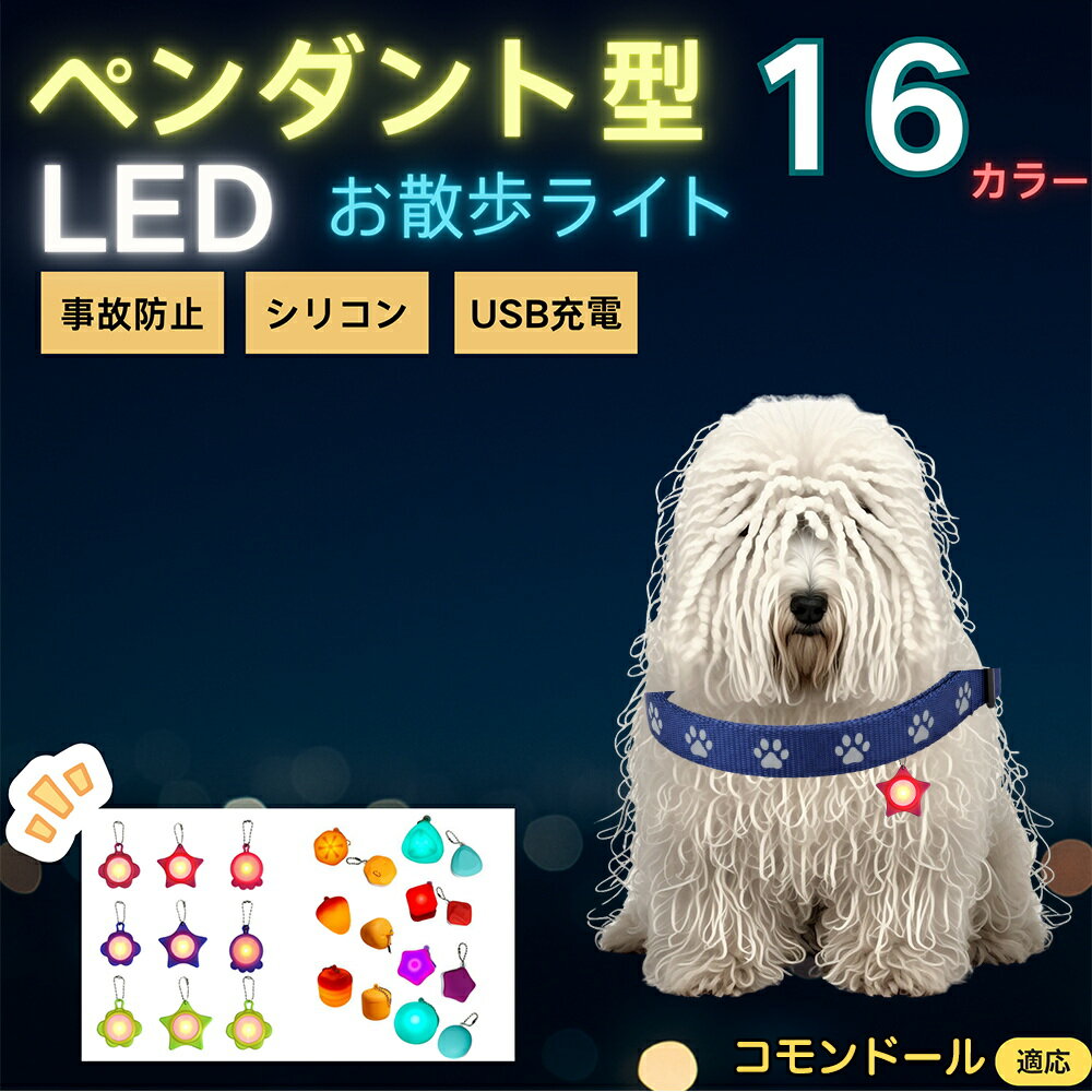 【5倍ポイント】コモンドール犬 コモンドール LEDお散歩ライト ペット用 光る 首輪用チャーム USB充電 防滴 耐衝撃 連続点灯 夜間安全 リード ネックレス 犬 猫 小型犬 中型犬 大型犬 取り付け簡単 迷子防止