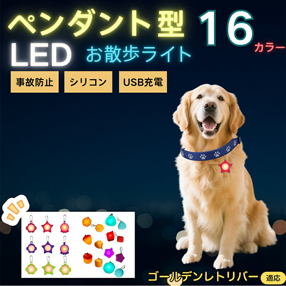 【5倍ポイント】ゴールデンレトリバー犬 ゴールデン LEDお散歩ライト ペット用 光る 首輪用チャーム USB充電 防滴 耐衝撃 連続点灯 夜間安全 リード ネックレス 犬 猫 小型犬 中型犬 大型犬 取り付け簡単 迷子防止