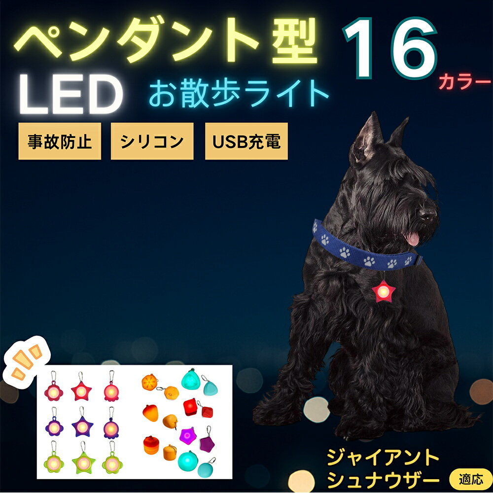 【5倍ポイント】ジャイアントシュナウザー犬 ジャイアントシュナ LEDお散歩ライト ペット用 光る 首輪用チャーム USB充電 防滴 耐衝撃 連続点灯 夜間安全 リード ネックレス 犬 猫 小型犬 中型犬 大型犬 取り付け簡単 迷子防止
