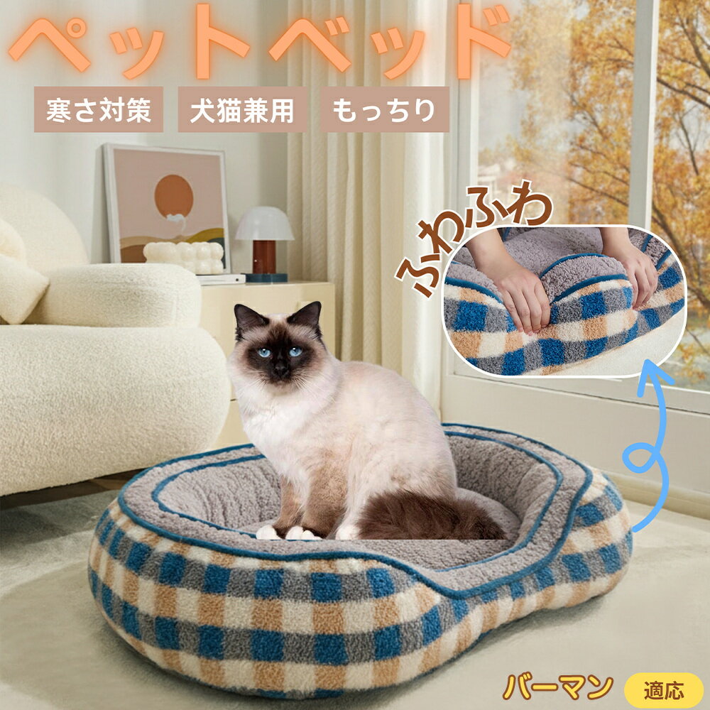 【5倍ポイント】バーマン猫種 バーマンチェック柄 ペットベッド 犬猫兼用 冬用 あったか 保温 洗える ふわふわ U字型 枕付き クッションベッド 室内 おしゃれ 北欧調 多頭飼い対応 滑り止め 快眠ソファ