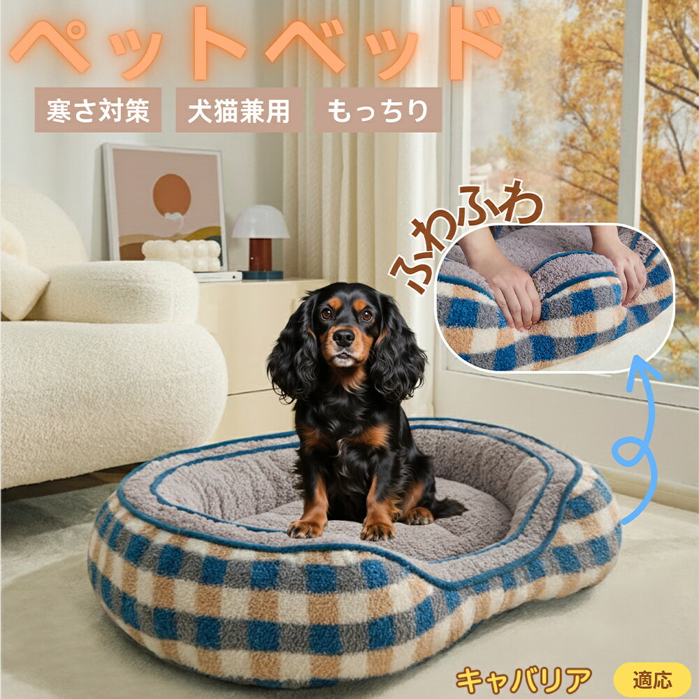 【5倍ポイント】キャバリアキングチャールズスパニエル犬チェック柄 ペットベッド 犬猫兼用 冬用 あっ..
