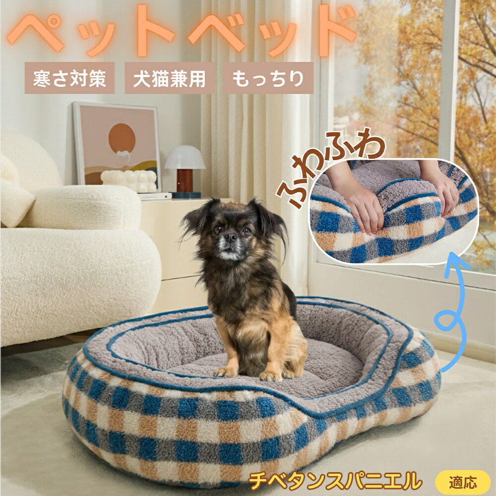 【5倍ポイント】チベタンスパニエル犬 チベスパチェック柄 ペットベッド 犬猫兼用 冬用 あったか 保温 ..
