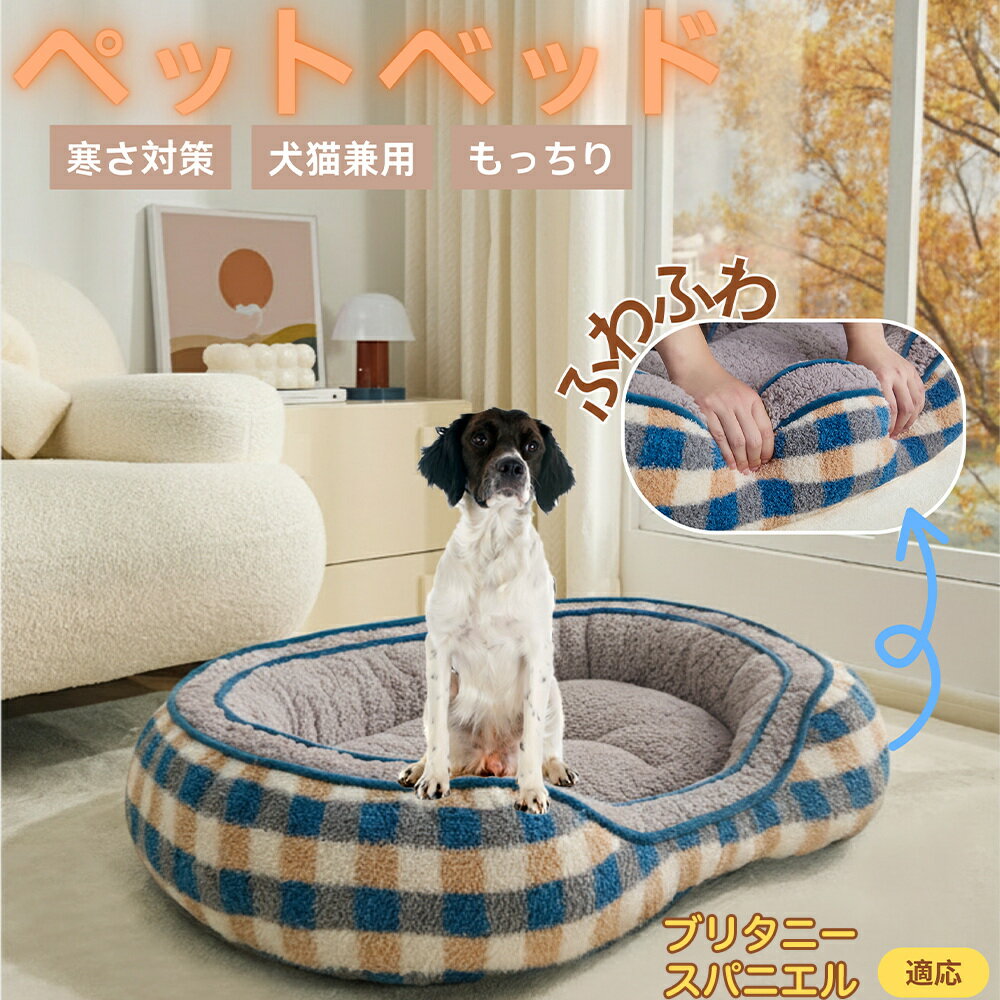 【5倍ポイント】ブリタニースパニエル犬 ブリタニーチェック柄 ペットベッド 犬猫兼用 冬用 あったか ..