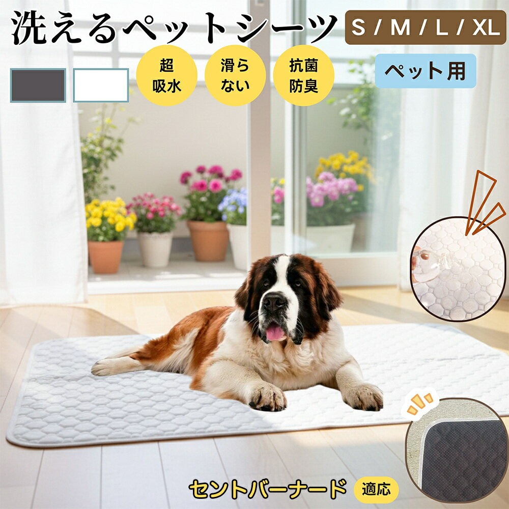 【5倍ポイント】セントバーナード犬 セントバーナード ペットマット 洗える 防水 ペットシーツ 超吸水 速乾 おしっこ対策 トイレマット 猫 犬用 介護マット 防臭 抗菌 滑り止め付き 小型犬 中型犬 大型犬 多頭飼い用 室内用マット