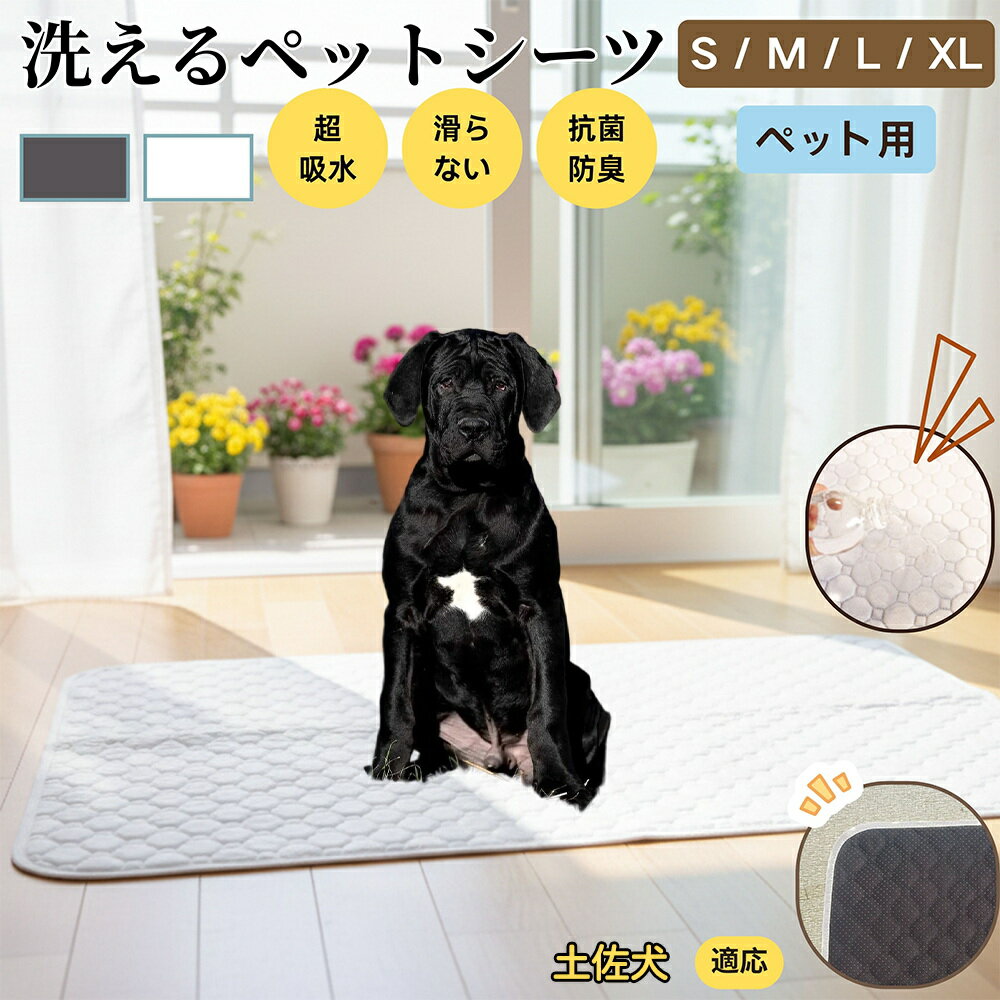 【5倍ポイント】土佐犬種 土佐 ペットマット 洗える 防水 ペットシーツ 超吸水 速乾 おしっこ対策 トイレマット 猫 犬用 介護マット 防臭 抗菌 滑り止め付き 小型犬 中型犬 大型犬 多頭飼い用 室内用マット
