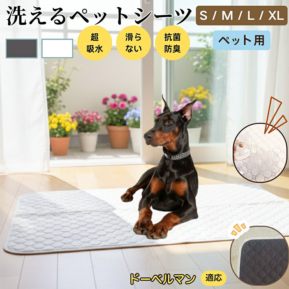 【5倍ポイント】ドーベルマン犬種 ドーベル ペットマット 洗える 防水 ペットシーツ 超吸水 速乾 おしっこ対策 トイレマット 猫 犬用 介護マット 防臭 抗菌 滑り止め付き 小型犬 中型犬 大型犬 多頭飼い用 室内用マット