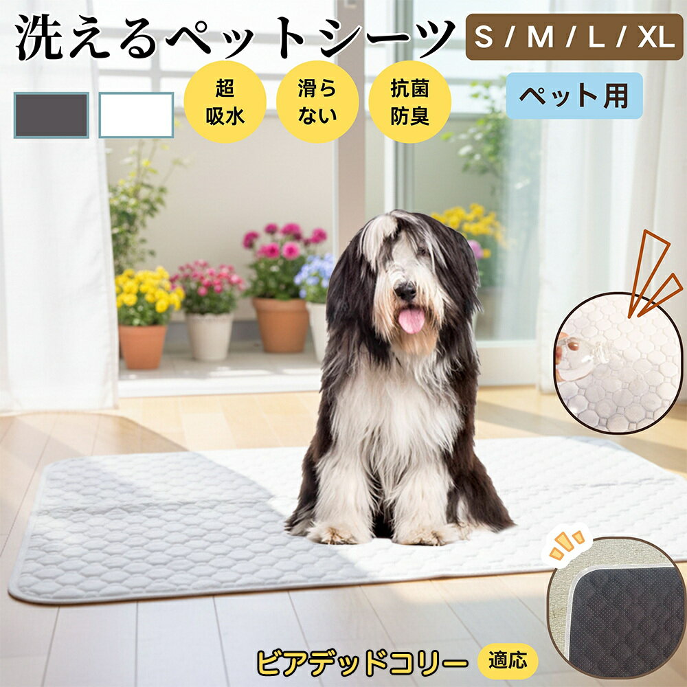 【5倍ポイント】ビアデッドコリー犬 ビアデッド ペットマット 洗える 防水 ペットシーツ 超吸水 速乾 おしっこ対策 トイレマット 猫 犬用 介護マット 防臭 抗菌 滑り止め付き 小型犬 中型犬 大型犬 多頭飼い用 室内用マット