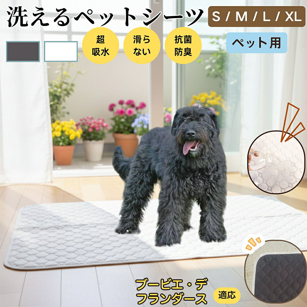 【5倍ポイント】ブービエデフランダース犬 ブービエ ペットマット 洗える 防水 ペットシーツ 超吸水 速乾 おしっこ対策 トイレマット 猫 犬用 介護マット 防臭 抗菌 滑り止め付き 小型犬 中型犬 大型犬 多頭飼い用 室内用マット