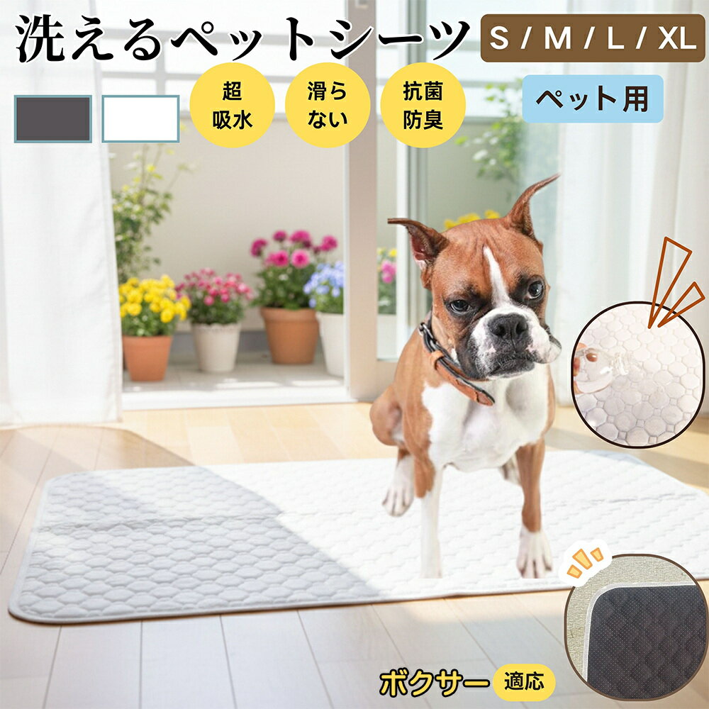 【5倍ポイント】ボクサー犬種 ボクサー ペットマット 洗える 防水 ペットシーツ 超吸水 速乾 おしっこ対策 トイレマット 猫 犬用 介護マット 防臭 抗菌 滑り止め付き 小型犬 中型犬 大型犬 多頭飼い用 室内用マット