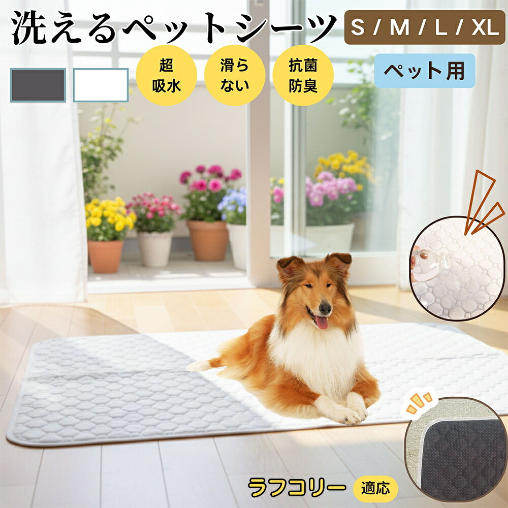 【5倍ポイント】ラフコリー犬 ラフコリー ペットマット 洗える 防水 ペットシーツ 超吸水 速乾 おしっこ対策 トイレマット 猫 犬用 介護マット 防臭 抗菌 滑り止め付き 小型犬 中型犬 大型犬 多頭飼い用 室内用マット