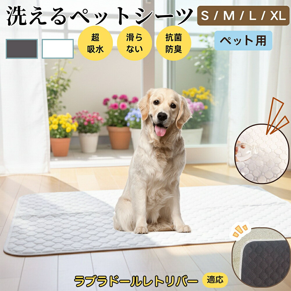 【5倍ポイント】ラブラドールレトリバー犬 ラブ ペットマット 洗える 防水 ペットシーツ 超吸水 速乾 おしっこ対策 トイレマット 猫 犬用 介護マット 防臭 抗菌 滑り止め付き 小型犬 中型犬 大型犬 多頭飼い用 室内用マット