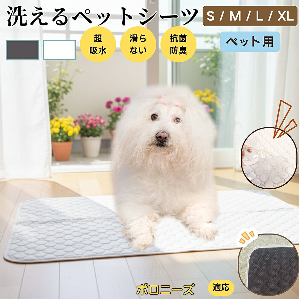 【5倍ポイント】ボロニーズ犬種 ボロニーズ ペットマット 洗える 防水 ペットシーツ 超吸水 速乾 おしっこ対策 トイレマット 猫 犬用 介護マット 防臭 抗菌 滑り止め付き 小型犬 中型犬 大型犬 多頭飼い用 室内用マット
