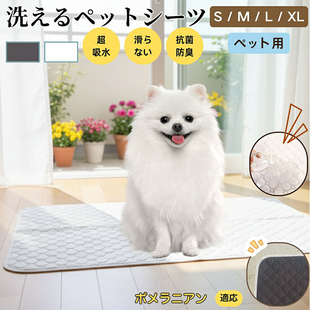 【5倍ポイント】ポメラニアン犬 ポメ ペットマット 洗える 防水 ペットシーツ 超吸水 速乾 おしっこ対策 トイレマット 猫 犬用 介護マット 防臭 抗菌 滑り止め付き 小型犬 中型犬 大型犬 多頭飼い用 室内用マット