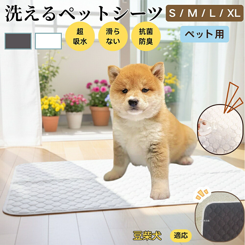 【5倍ポイント】豆柴犬種 豆柴 ペットマット 洗える 防水 ペットシーツ 超吸水 速乾 おしっこ対策 トイレマット 猫 犬用 介護マット 防臭 抗菌 滑り止め付き 小型犬 中型犬 大型犬 多頭飼い用 室内用マット