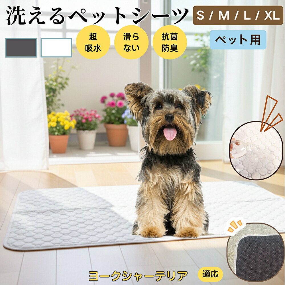 【5倍ポイント】ヨークシャーテリア犬 ヨーキー ペットマット 洗える 防水 ペットシーツ 超吸水 速乾 おしっこ対策 トイレマット 猫 犬用 介護マット 防臭 抗菌 滑り止め付き 小型犬 中型犬 大型犬 多頭飼い用 室内用マット