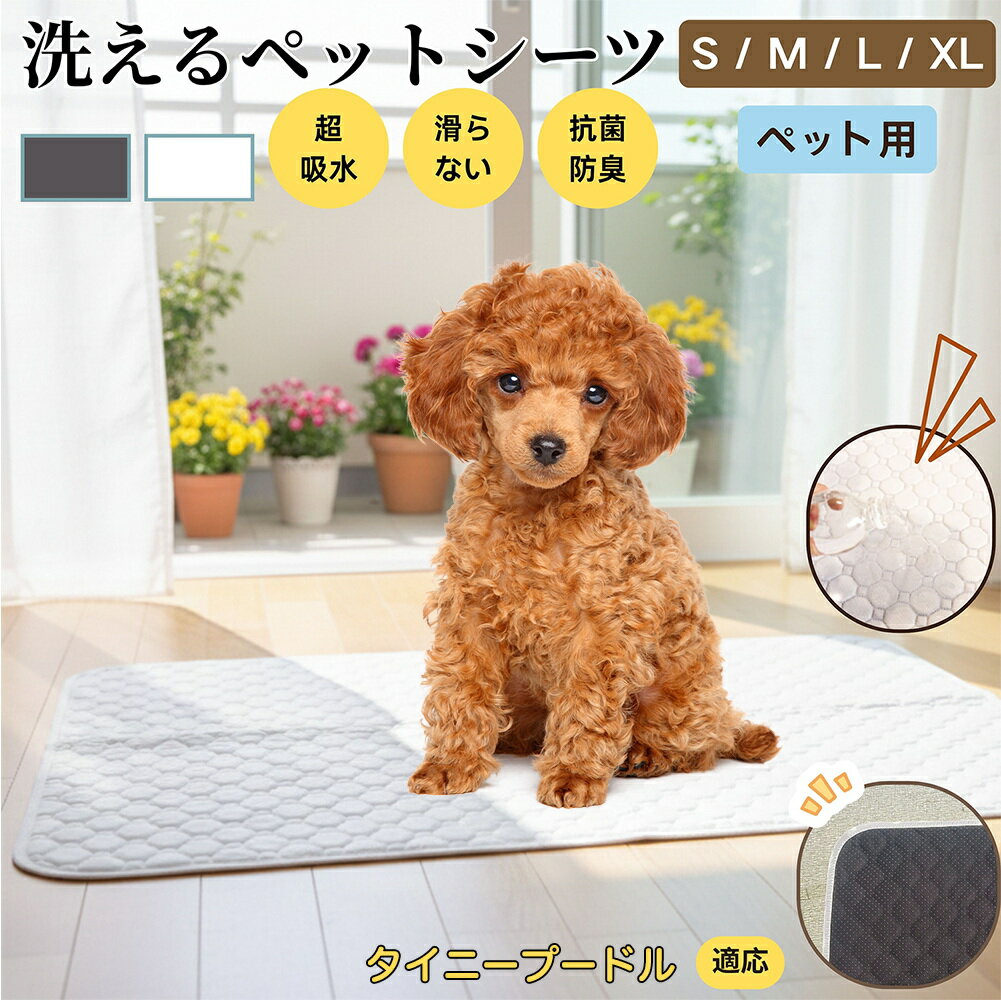 【5倍ポイント】タイニープードル犬 タイニープー ペットマット 洗える 防水 ペットシーツ 超吸水 速乾 おしっこ対策 トイレマット 猫 犬用 介護マット 防臭 抗菌 滑り止め付き 小型犬 中型犬 大型犬 多頭飼い用 室内用マット