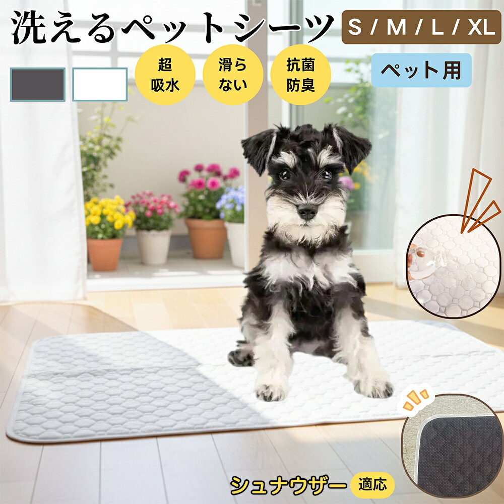 【5倍ポイント】シュナウザー犬種 シュナ ペットマット 洗える 防水 ペットシーツ 超吸水 速乾 おしっこ対策 トイレマット 猫 犬用 介護マット 防臭 抗菌 滑り止め付き 小型犬 中型犬 大型犬 多頭飼い用 室内用マット