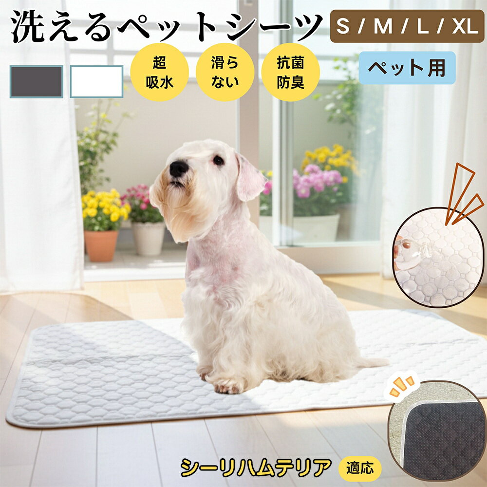 【5倍ポイント】シーリハムテリア犬 シーリハム ペットマット 洗える 防水 ペットシーツ 超吸水 速乾 おしっこ対策 トイレマット 猫 犬用 介護マット 防臭 抗菌 滑り止め付き 小型犬 中型犬 大型犬 多頭飼い用 室内用マット