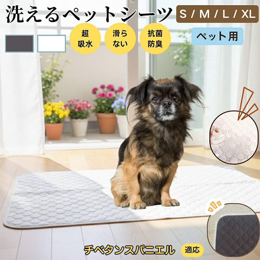 【5倍ポイント】チベタンスパニエル犬 チベスパ ペットマット 洗える 防水 ペットシーツ 超吸水 速乾 ..