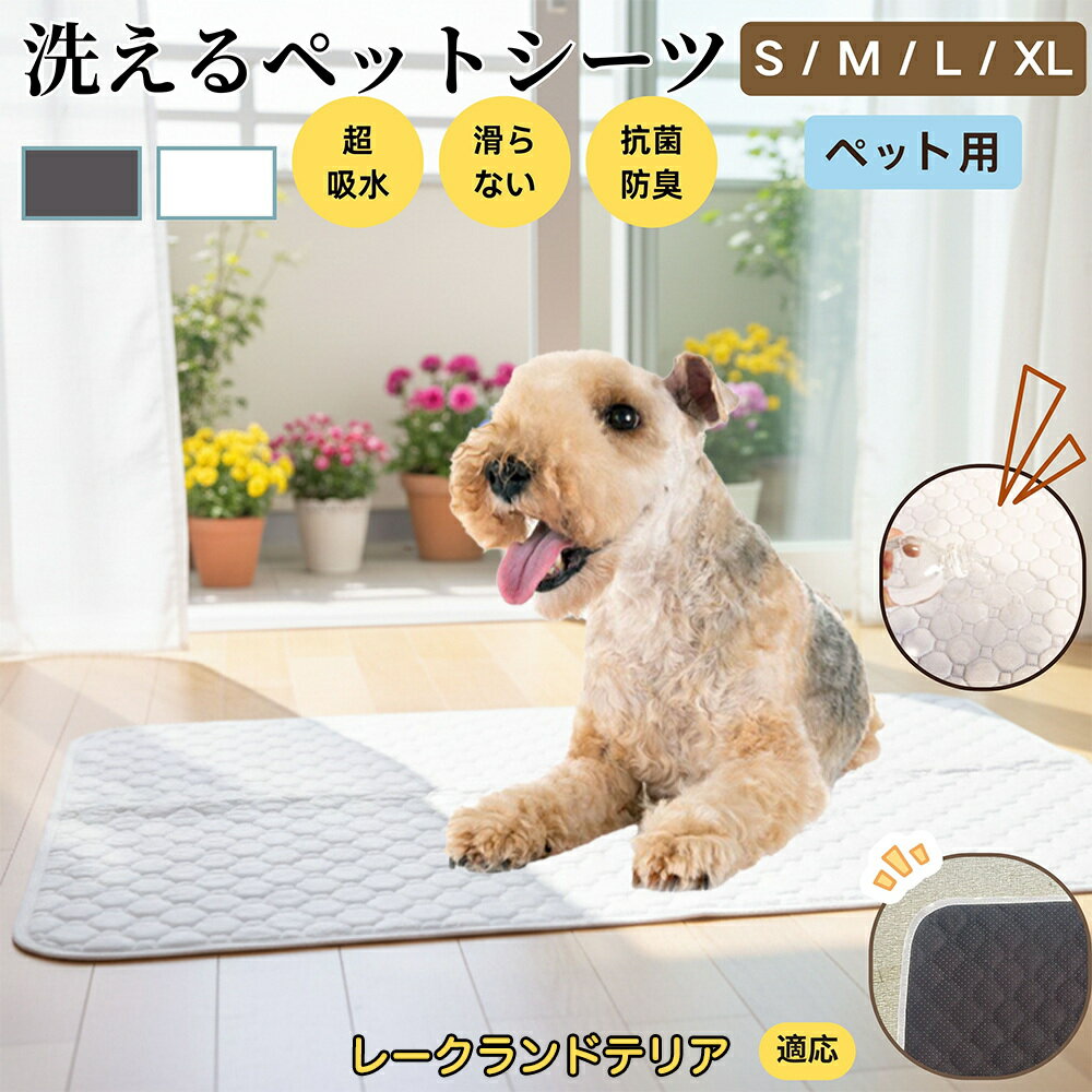 【5倍ポイント】レークランドテリア犬 レークランド ペットマット 洗える 防水 ペットシーツ 超吸水 速乾 おしっこ対策 トイレマット 猫 犬用 介護マット 防臭 抗菌 滑り止め付き 小型犬 中型犬 大型犬 多頭飼い用 室内用マット