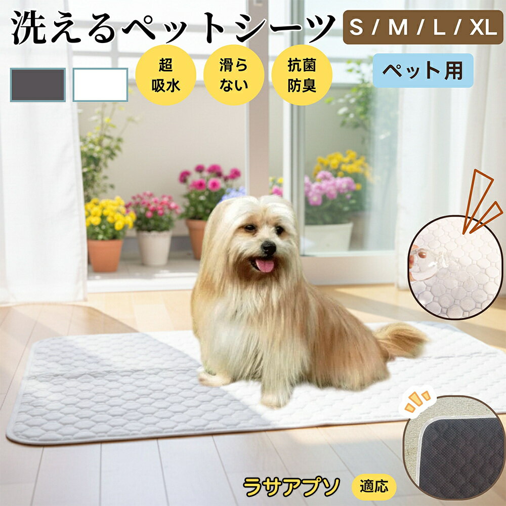 【5倍ポイント】ラサアプソ犬種 ラサアプソ ペットマット 洗える 防水 ペットシーツ 超吸水 速乾 おしっこ対策 トイレマット 猫 犬用 介護マット 防臭 抗菌 滑り止め付き 小型犬 中型犬 大型犬 多頭飼い用 室内用マット