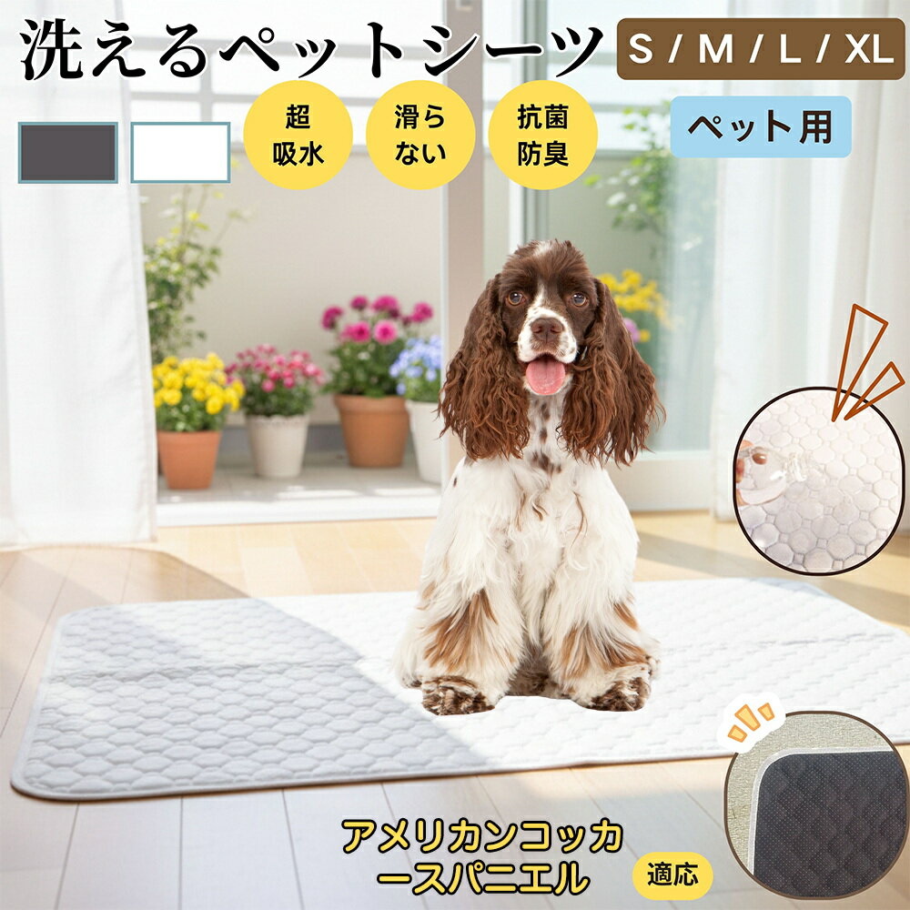 【5倍ポイント】アメリカンコッカースパニエル犬 アメコカ ペットマット 洗える 防水 ペットシーツ 超..