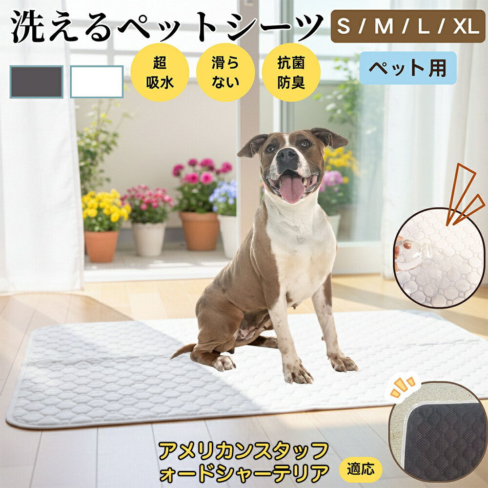 【5倍ポイント】アメリカンスタッフォードシャーテリア犬 ペットマット 洗える 防水 ペットシーツ 超吸水 速乾 おしっこ対策 トイレマット 猫 犬用 介護マット 防臭 抗菌 滑り止め付き 小型犬 中型犬 大型犬 多頭飼い用 室内用マット
