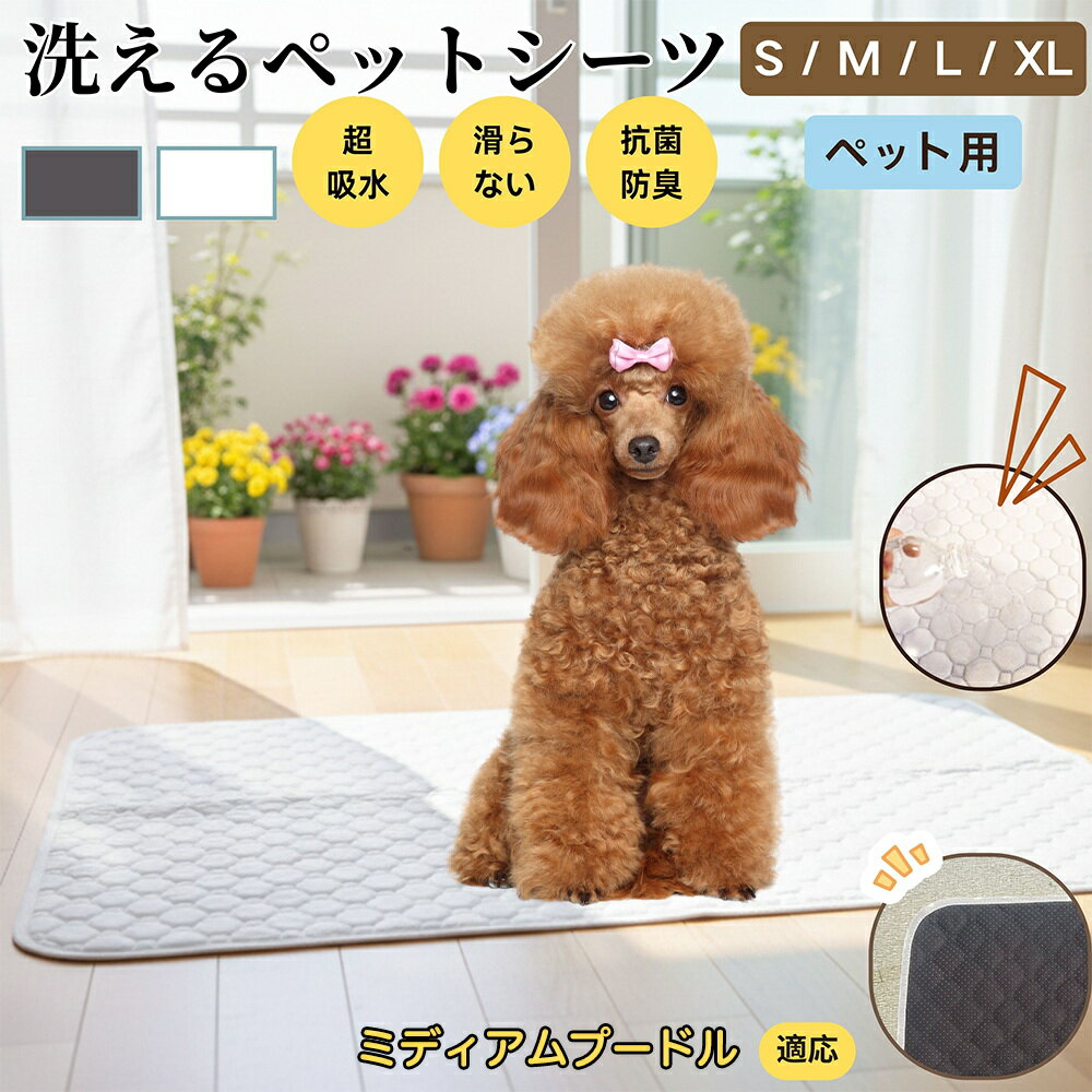【5倍ポイント】ミディアムプードル犬 ミディアムプー ペットマット 洗える 防水 ペットシーツ 超吸水 速乾 おしっこ対策 トイレマット 猫 犬用 介護マット 防臭 抗菌 滑り止め付き 小型犬 中型犬 大型犬 多頭飼い用 室内用マット