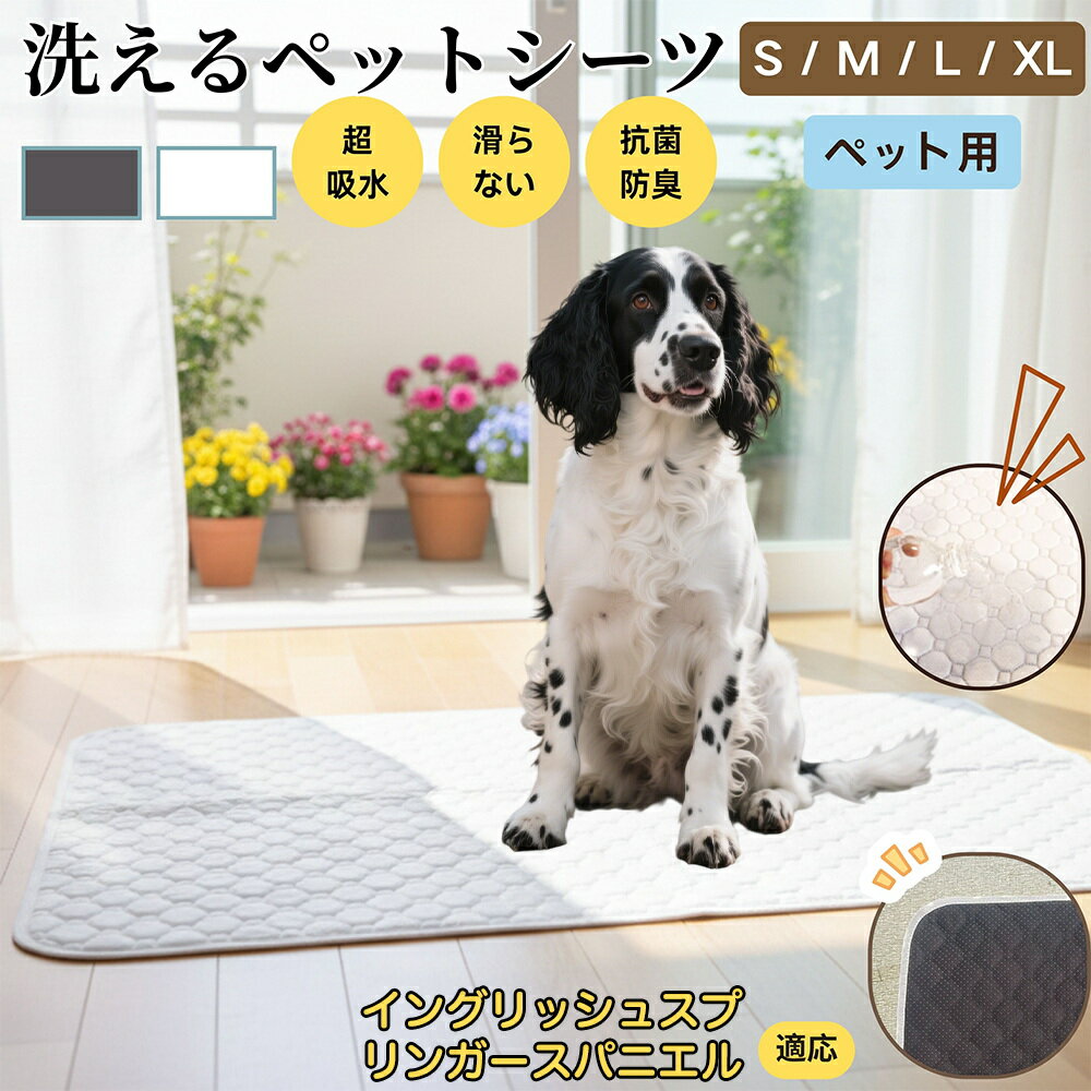 【5倍ポイント】イングリッシュスプリンガースパニエル犬 ペットマット 洗える 防水 ペットシーツ 超吸..