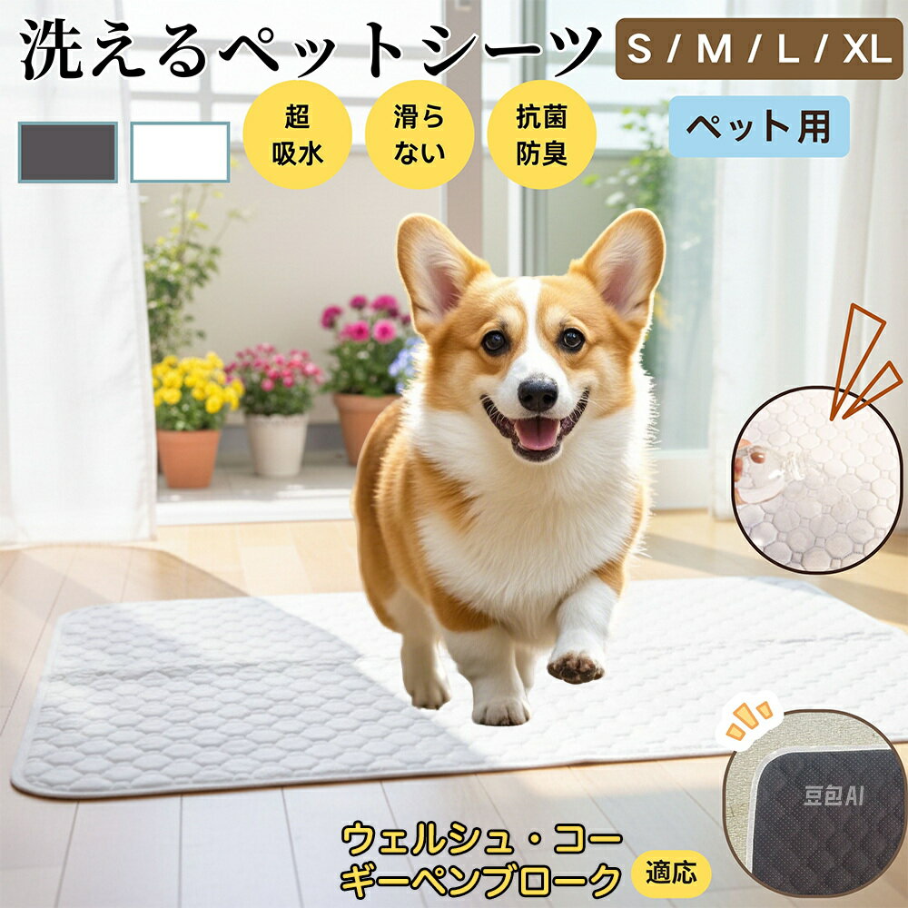 【5倍ポイント】ウェルシュコーギーペンブローク犬 ペットマット 洗える 防水 ペットシーツ 超吸水 速乾 おしっこ対策 トイレマット 猫 犬用 介護マット 防臭 抗菌 滑り止め付き 小型犬 中型犬 大型犬 多頭飼い用 室内用マット