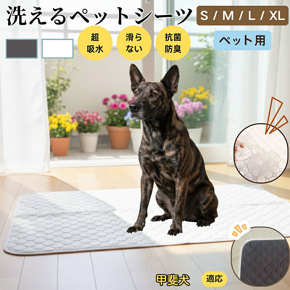 【5倍ポイント】甲斐犬種 甲斐 ペットマット 洗える 防水 ペットシーツ 超吸水 速乾 おしっこ対策 トイレマット 猫 犬用 介護マット 防臭 抗菌 滑り止め付き 小型犬 中型犬 大型犬 多頭飼い用 室内用マット